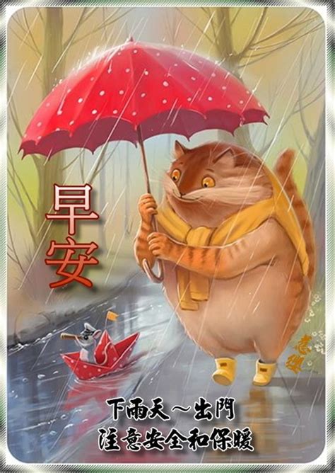 早安下雨天注意安全